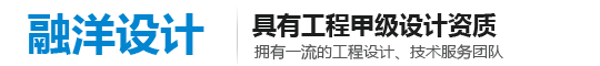 河北融洋工程設(shè)計(jì)有限公司