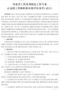 河北省工程系列機(jī)電工程專(zhuān)業(yè)