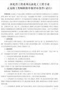 河北省工程系列石油化工工程專(zhuān)業(yè)